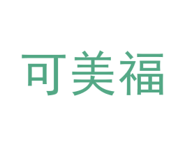 可美福