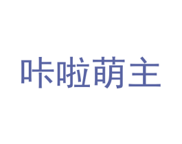 咔啦萌主