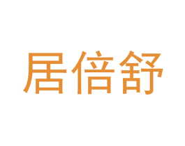 居倍舒
