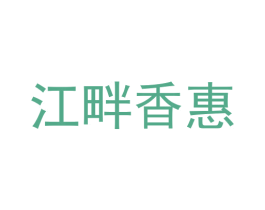 江畔香惠