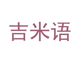 吉米语