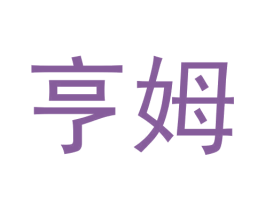 亨姆