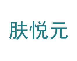 肤悦元