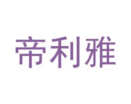 帝利雅