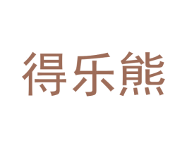得乐熊