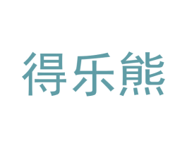 得乐熊