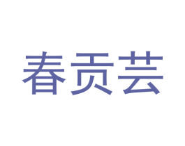 春贡芸