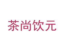 茶尚饮元
