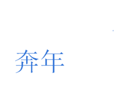 奔年