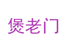 煲老门