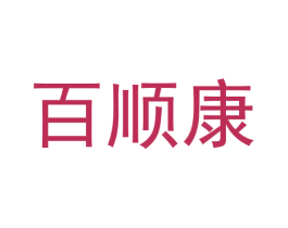 百顺康