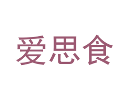 爱思食