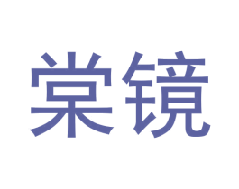 棠镜