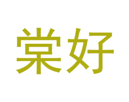 棠好
