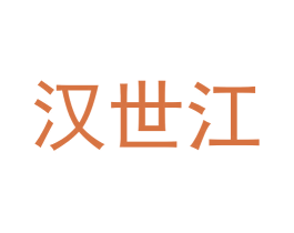 汉世江