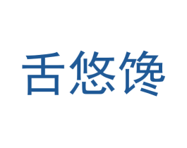 舌悠馋