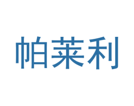 帕莱利