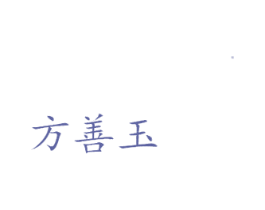 方善玉