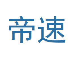 帝速