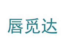 唇觅达