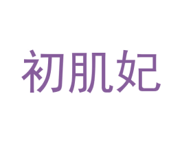 初肌妃