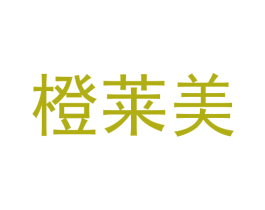 橙莱美
