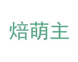 焙萌主
