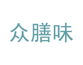 众膳味