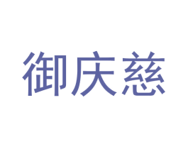 御庆慈