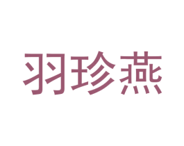 羽珍燕