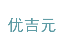 优吉元