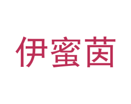 伊蜜茵