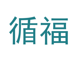 循福