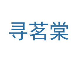 寻茗棠