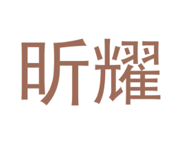 昕耀