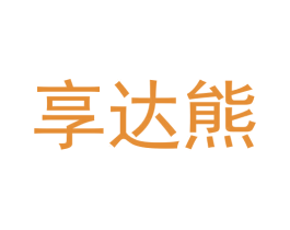 享达熊