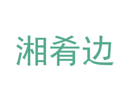 湘肴边