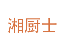 湘厨士