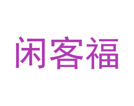 闲客福