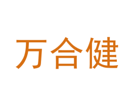 万合健