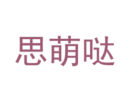 思萌哒