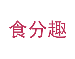 食分趣