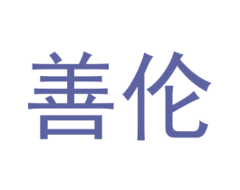 善伦