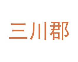 三川郡