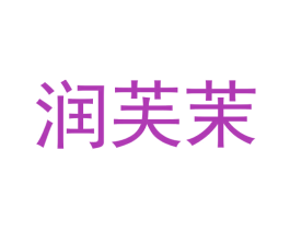 润芙茉
