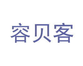 容贝客