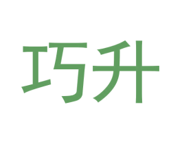 巧升