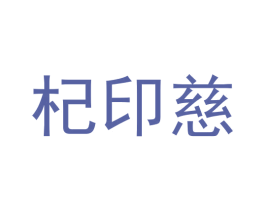 杞印慈