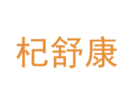 杞舒康