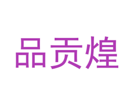 品贡煌